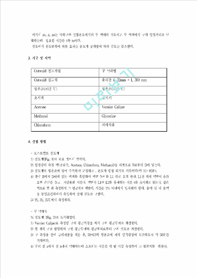 [자연과학] 화학기초실험 - 액체 점도 측정.hwp